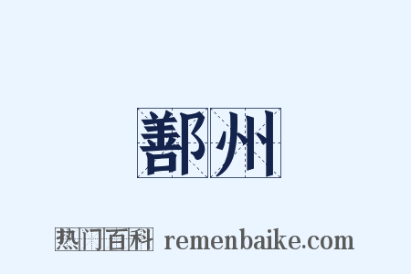 鄯州是什么意思的图片